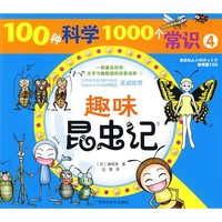 《100种科学1000个常识4：趣味昆虫记》