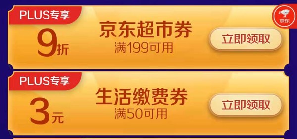 PLUS会员：京东 PLUS震撼礼包 领50-3元缴费券+满199元打9折超市券