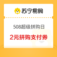 苏宁易购 508超级拼购日 2元苏宁支付优惠券