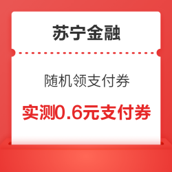苏宁金融 会员福利0.6-10元支付券随机领