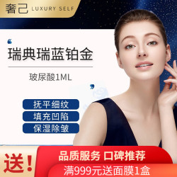 奢己 瑞兰2号/铂金玻尿酸注射