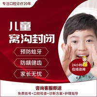 爱齿尔口腔 儿童口腔窝沟封闭检查套餐