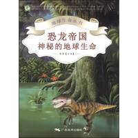 《地球生命丛书·恐龙帝国：神秘的地球生命》