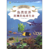 《地球生命丛书·鱼类世界：斑斓的地球生命》