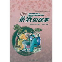 《中华传统文化故事丛书·中华茶酒的故事》