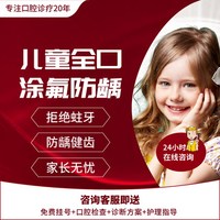 爱齿尔口腔 儿童口腔全口涂氟套餐