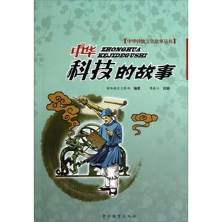 《中华传统文化故事丛书·中华科技的故事》