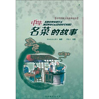 《中华传统文化故事丛书·中华名菜的故事》