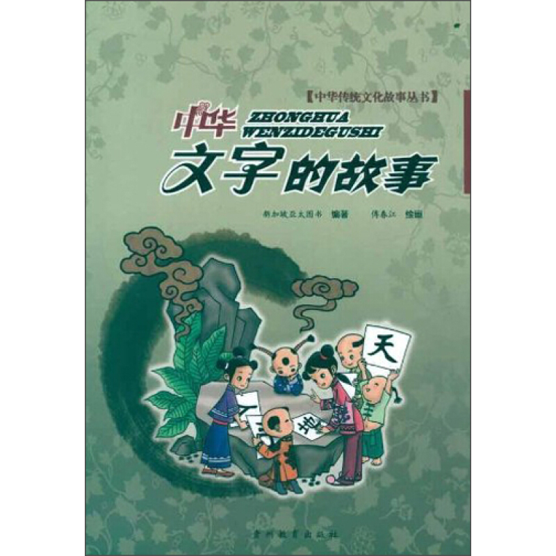 《中华传统文化故事丛书·中华文字的故事》