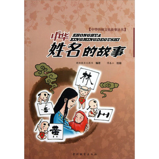 《中华传统文化故事丛书·中华姓名的故事》