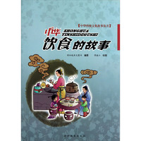 《中华传统文化故事丛书·中华饮食的故事》