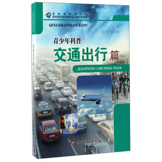 《贵州省科普丛书·青少年科普：交通出行篇》