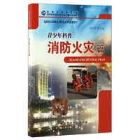 《贵州省科普丛书·青少年科普：消防火灾篇》
