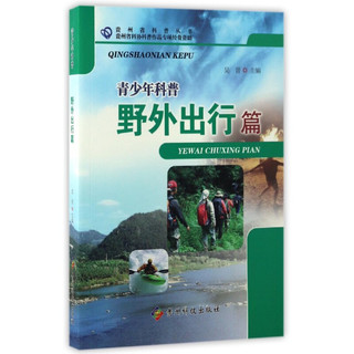 《贵州省科普丛书·青少年科普：野外出行篇》