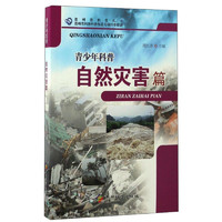 《贵州省科普丛书·青少年科普：自然灾害篇》