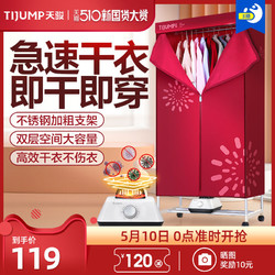 TIJUMP 天骏 天骏烘干机家用小型速干衣物柜烤衣服的省电杀菌机器小型风干衣机