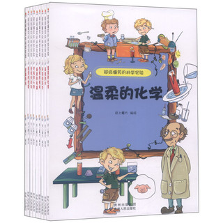 《超级爆笑的科学实验》（套装共9册）