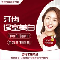 爱齿尔口腔 进口牙齿美白