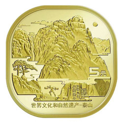 2019年泰山纪念币异形世界文化和自然遗产泰山币纪念币5元