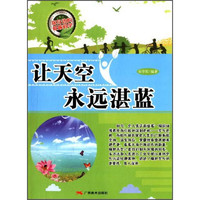 《你身边的低碳科学·让天空永远湛蓝》