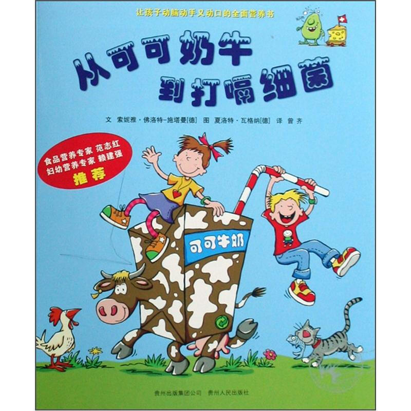 《从可可奶牛到打嗝细菌》