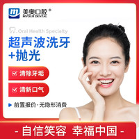 限重庆：美奥口腔 超声波洗牙卡套餐洁牙+抛光（工作日）