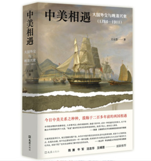 《中美相遇：大国外交与晚清兴衰》（1784-1911）