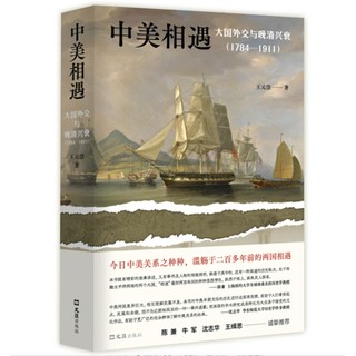 《大国外交与晚清兴衰》（1784-1911）