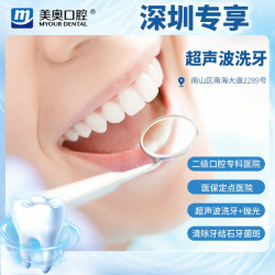 美奥口腔 超声波洗牙 到店核销