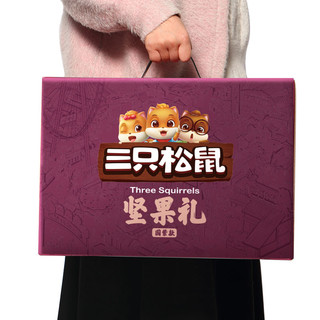 三只松鼠 坚果大礼包 蓝紫版礼盒  2355克(14袋)