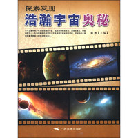 《探索发现：浩瀚宇宙奥秘》