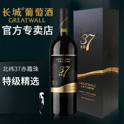 GREATWALL 长城葡萄酒 中粮长城正品北纬37特级精选赤霞珠干红葡萄酒红酒单支750ml礼盒