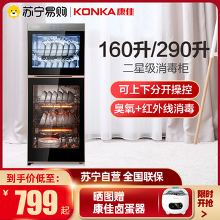 KONKA 康佳 消毒柜家用立式高温消毒碗柜商用餐具碗筷茶杯消毒碗柜大容量双门高温消毒机双门分控 二星级 160L 280高温（上2下3) 商用消毒柜