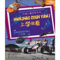 《中国儿童百科全书·上学就看：太空馆》