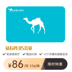 哪儿网会员钻石PLUS年卡+ 赠腾讯视频VIP12个月会员需分月领取
