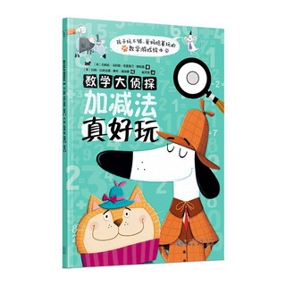 《数学大侦探·加减法真好玩+乘法真好玩》（套装共2册）