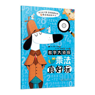 《数学大侦探·加减法真好玩+乘法真好玩》（套装共2册）