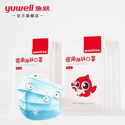 yuwell 鱼跃 医用一次性口罩 儿童通用50片