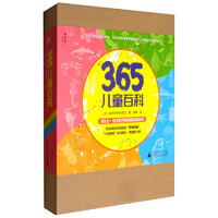 《365儿童百科》（套装共4册）