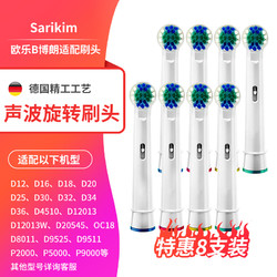 Sarikim 博朗oral-b欧乐B电动牙刷头D12 D16 P2000通用  标准清洁刷头-8支装