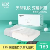 自然醒 Zinghome/乳胶枕泰国进口凉感枕头防螨护颈枕学生按摩枕芯