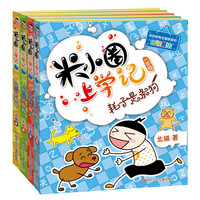 《米小圈上学记 一年级》（套装共4册）