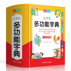 《小学生专用多功能字典》彩图版