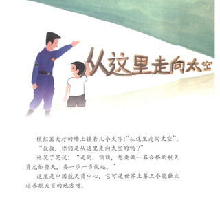 《中国梦、航天梦科普丛书·航天城我来了：航天员选拔》