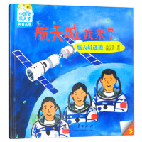 《中国梦、航天梦科普丛书·航天城我来了：航天员选拔》