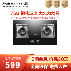 sacon 帅康 帅康(Sacon)燃气灶 钢化玻璃灶4.5KW大火力煤气灶双灶家用厨房燃气灶具76B 4.5kw天然气
