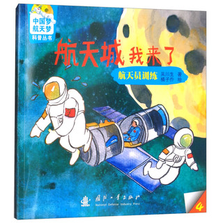 《中国梦、航天梦科普丛书·航天城我来了：航天员训练》