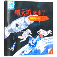 《中国梦、航天梦科普丛书·航天城我来了：神秘的太空》
