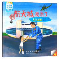 《中国梦、航天梦科普丛书·航天城我来了：太空之旅》
