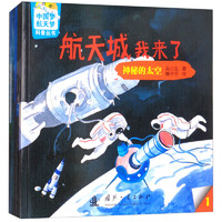 《中国梦、航天梦科普丛书·航天城我来了》（套装共5册）